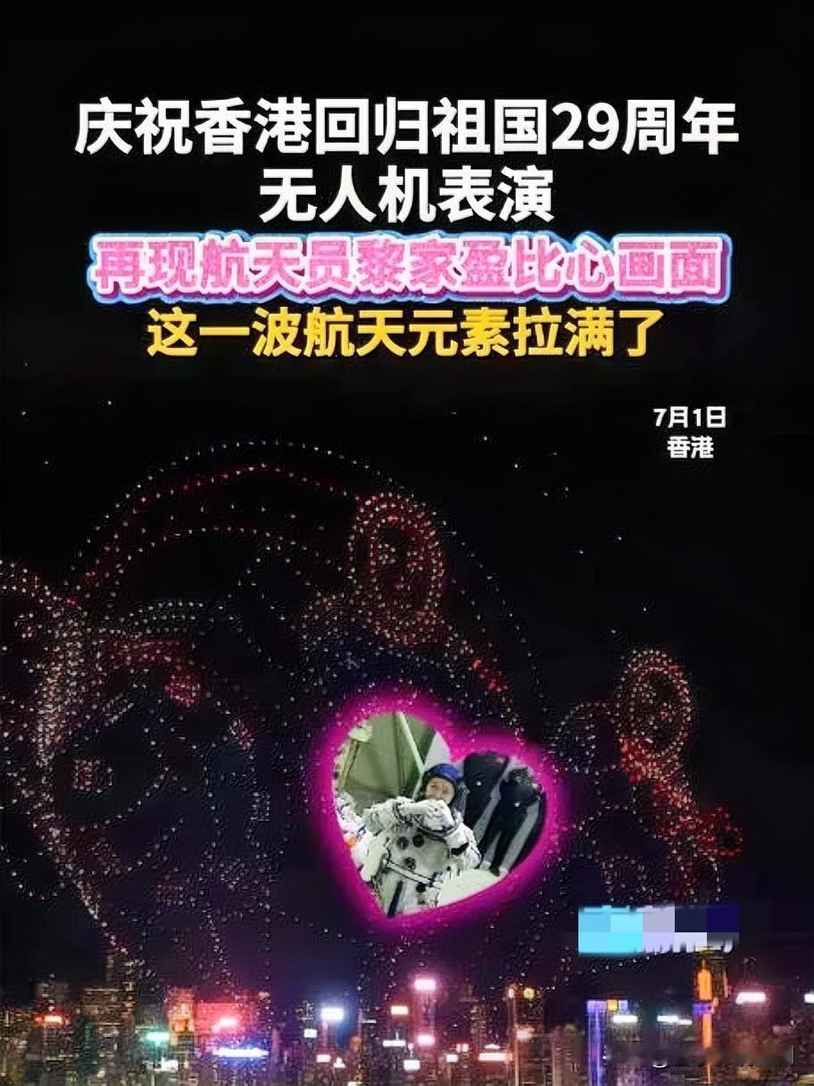 7月1日晚，2026架无人机从红磡新海滨腾空而起，为香港回归祖国29周年献上“同