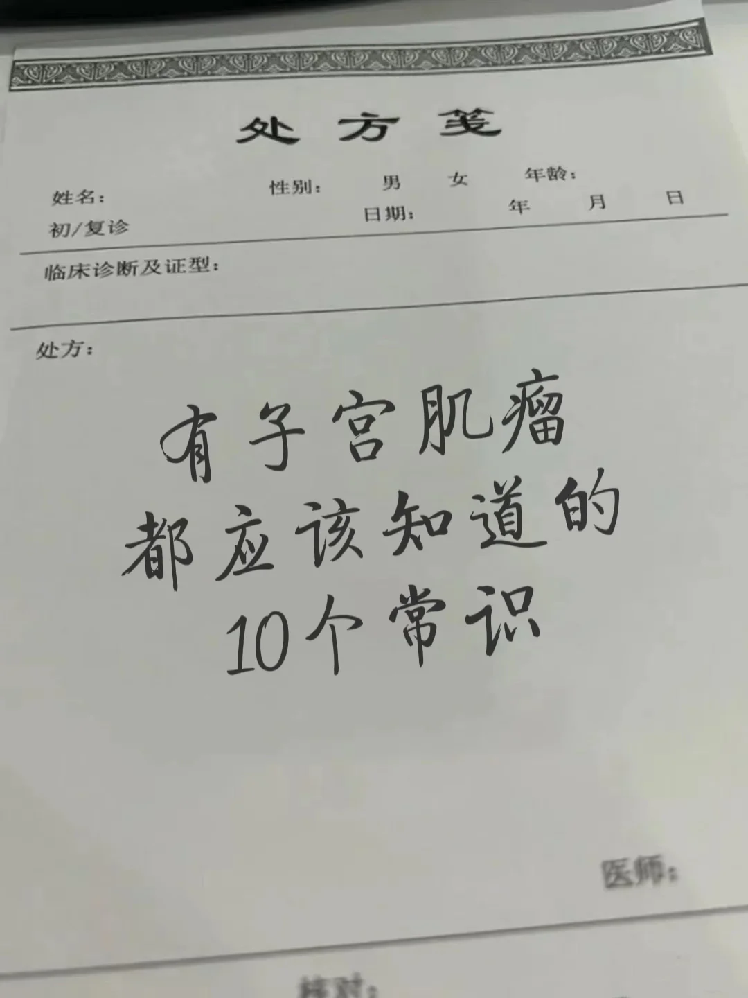 子宫肌瘤的人，这10个常识医生一般都不说！