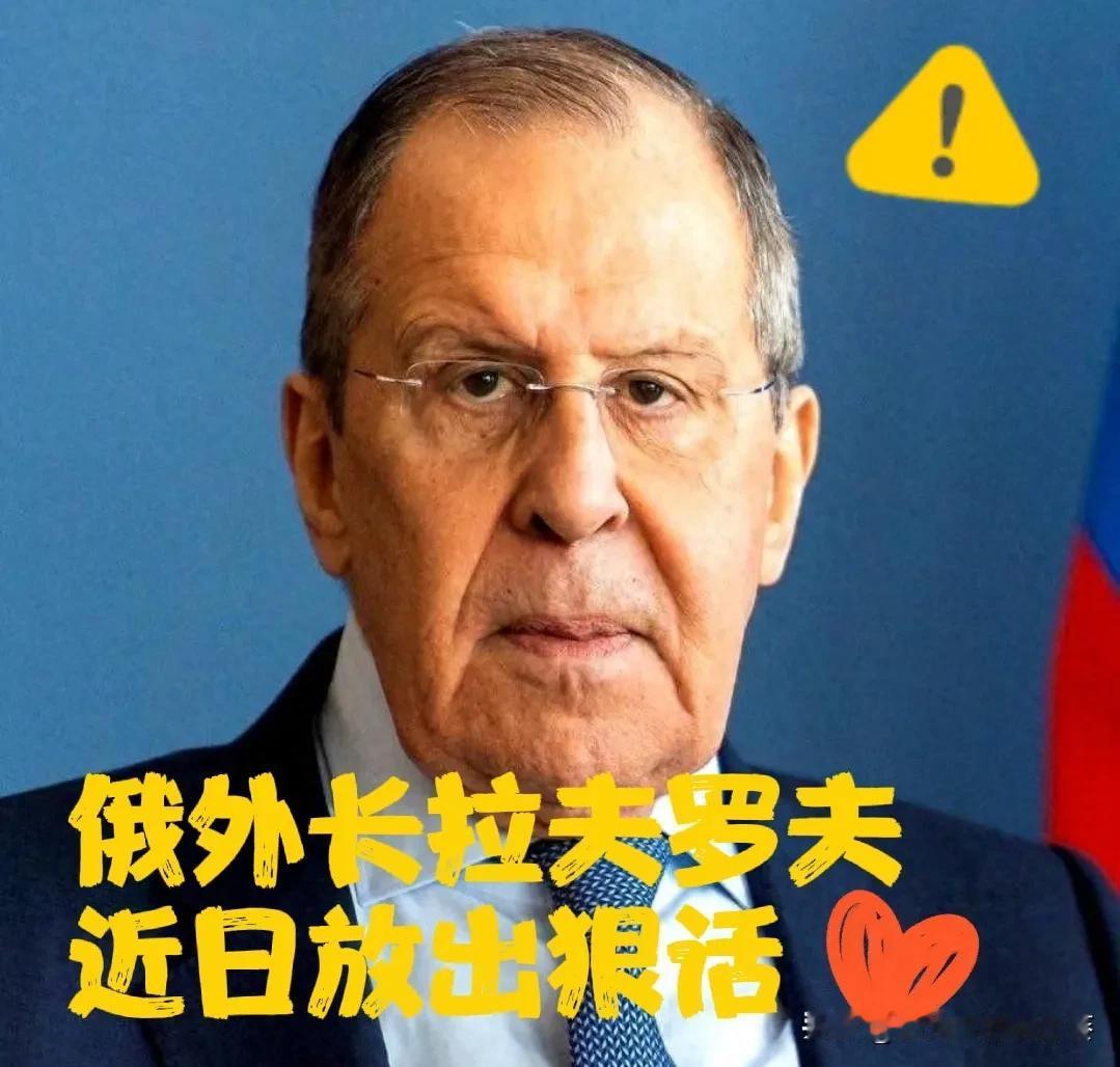 俄外长拉夫罗夫近日放出狠话

这话一出，欧洲那边瞬间安静了。

并直接划了条红线