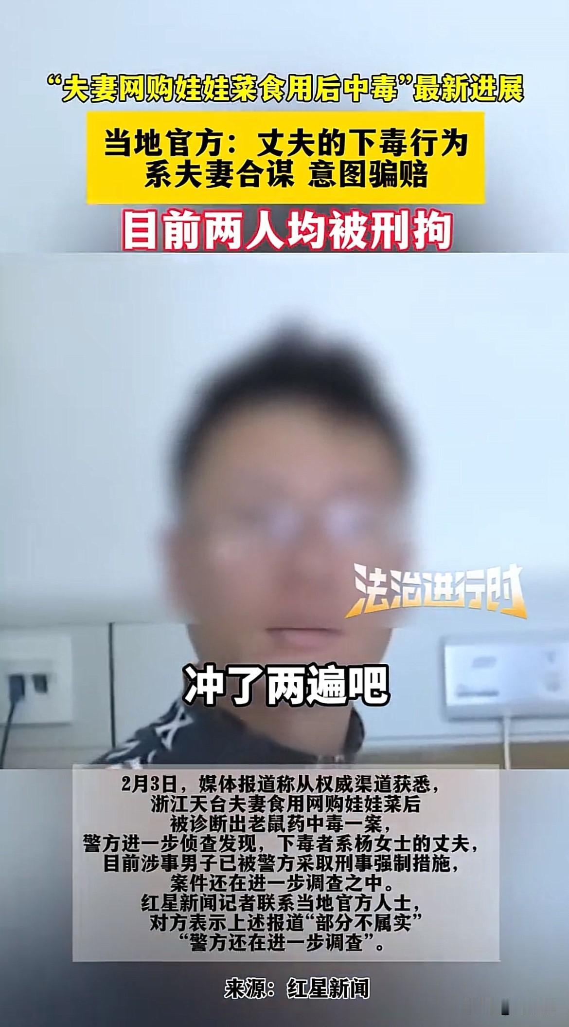 都是狠人！浙江台州夫妻吃娃娃菜双双中毒，竟是夫妻合谋给自己下毒，意图骗取商家赔偿