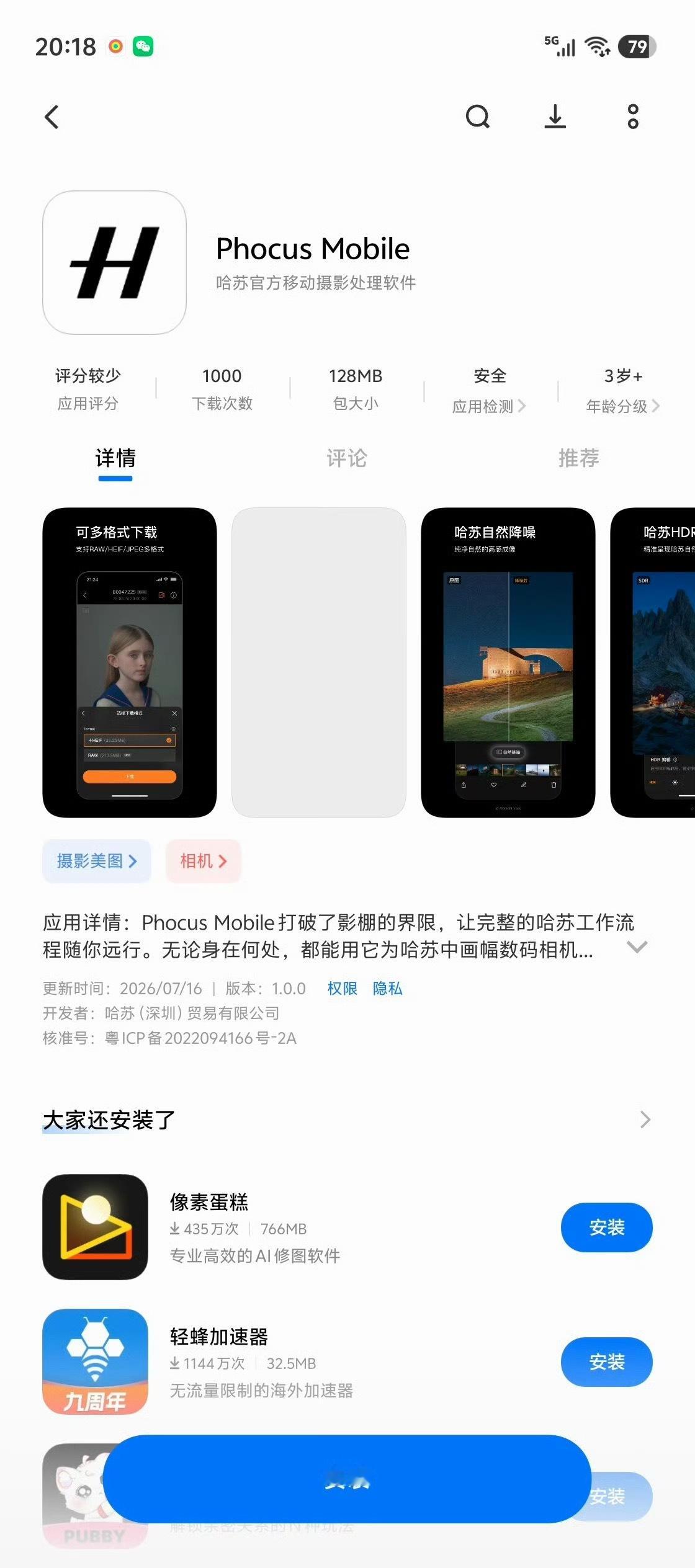 哈苏出安卓客户端了