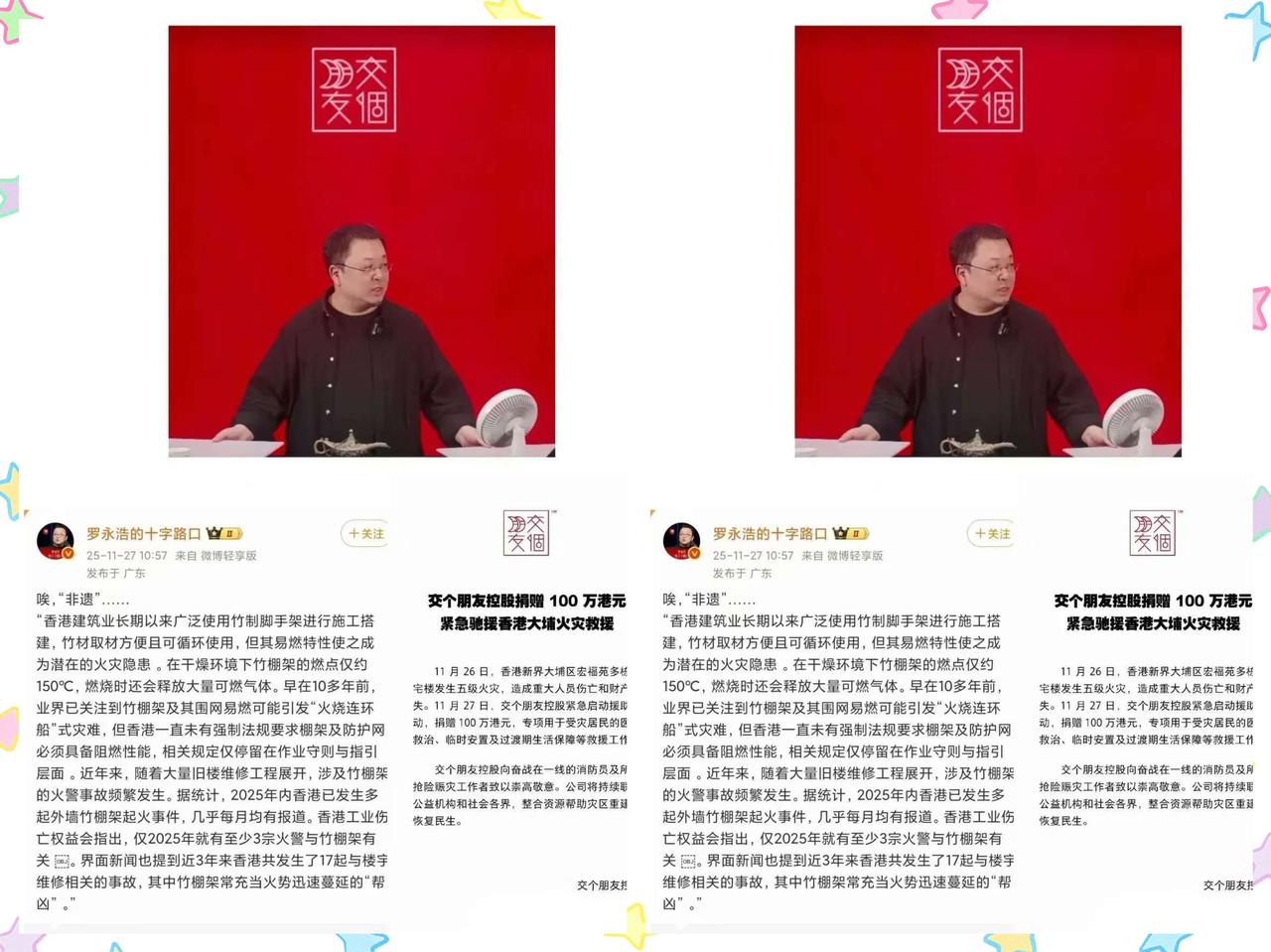 原来，罗永浩icon竟然是这么有数的一个人！
在香港大火面前，
他没有占用公共资