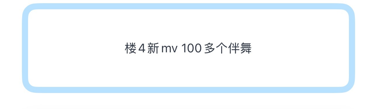 投楼4新mv 100多个伴舞 