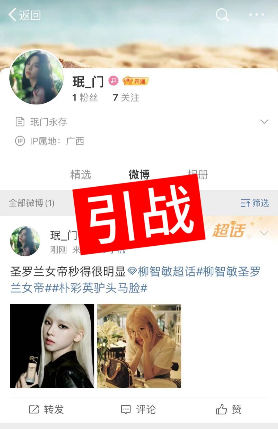 #柳智敏[超话]#😂#柳智敏五代top# 【引zhan挂黒】