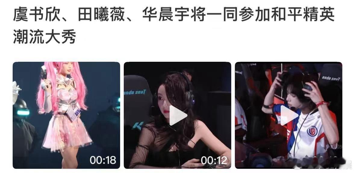 虞书欣田曦薇华晨宇将参加和平精英潮流大秀虞书欣田曦薇华晨宇和平精英潮流大秀虞书欣