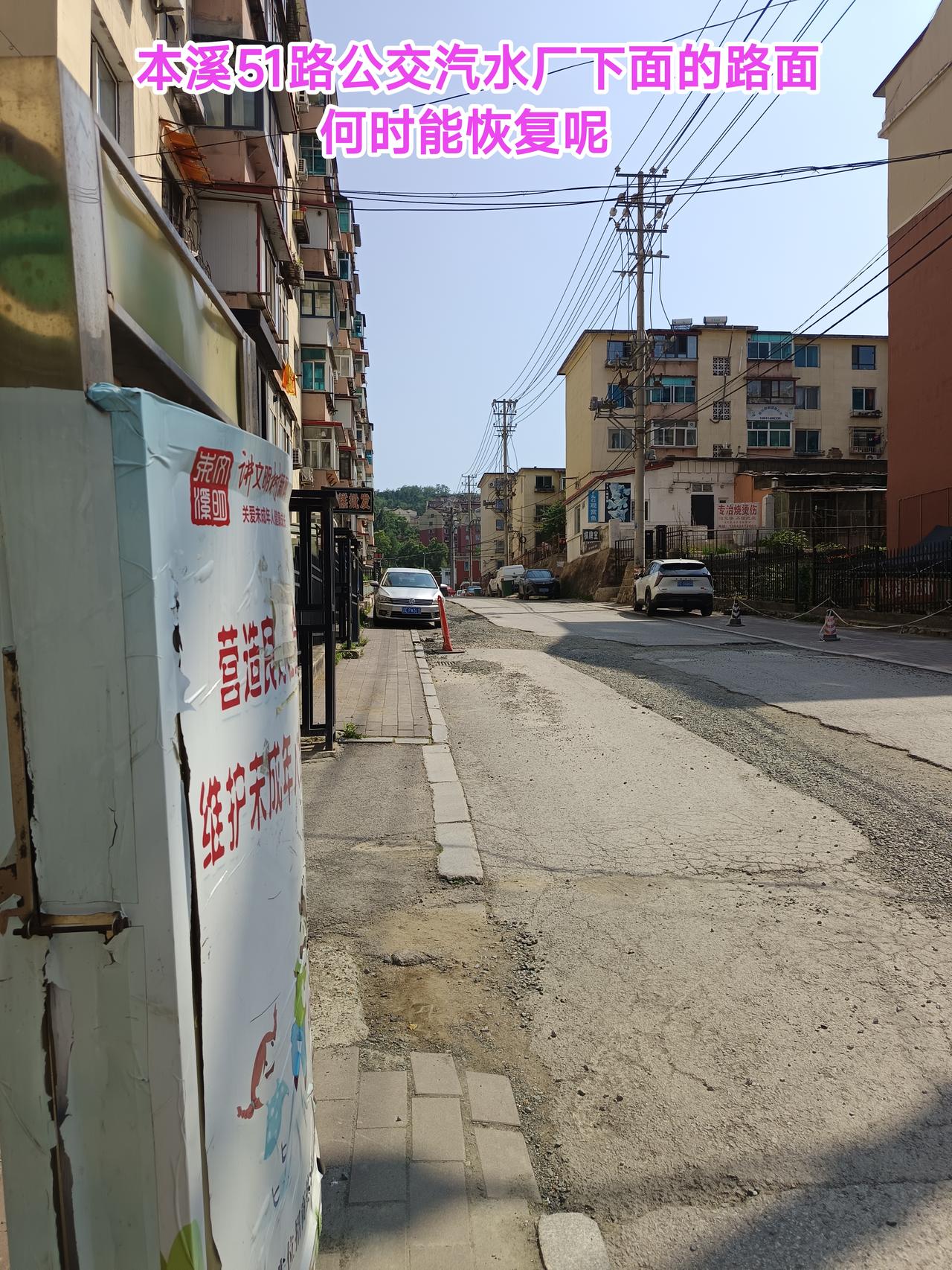本溪51路公交本钢厂下面的路面能够早日恢复正常呢？记得在5月份这个地方挖路面进行