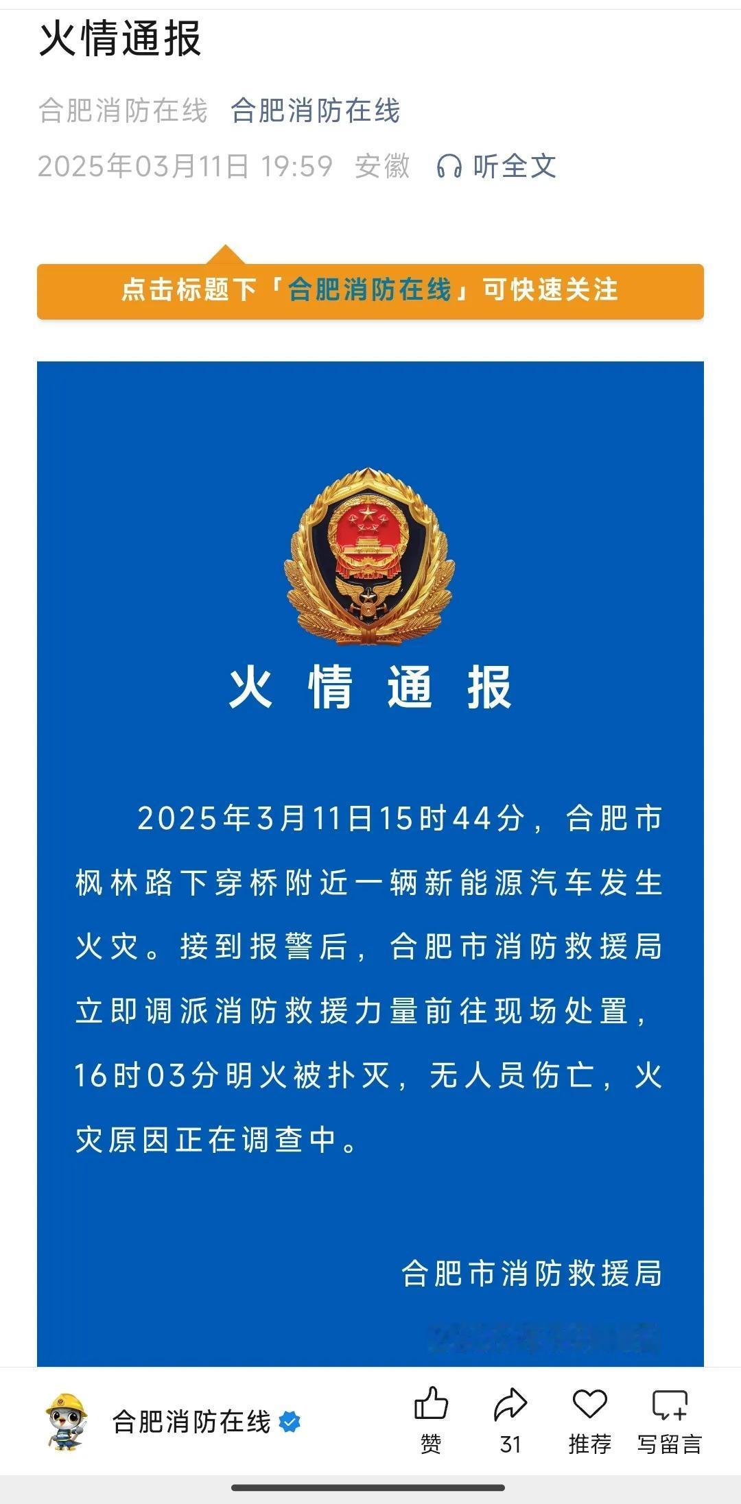 合肥一辆新能源汽车发生火灾

晚上八点整，合肥市消防救援局

在其官方微信发布火