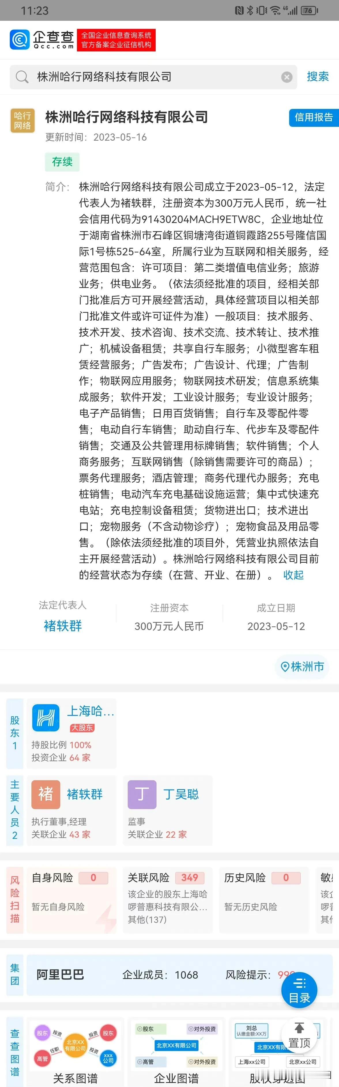 5月12日，株洲哈行网络科技有限公司成立，注册资本300万人民币，该公司由上海哈
