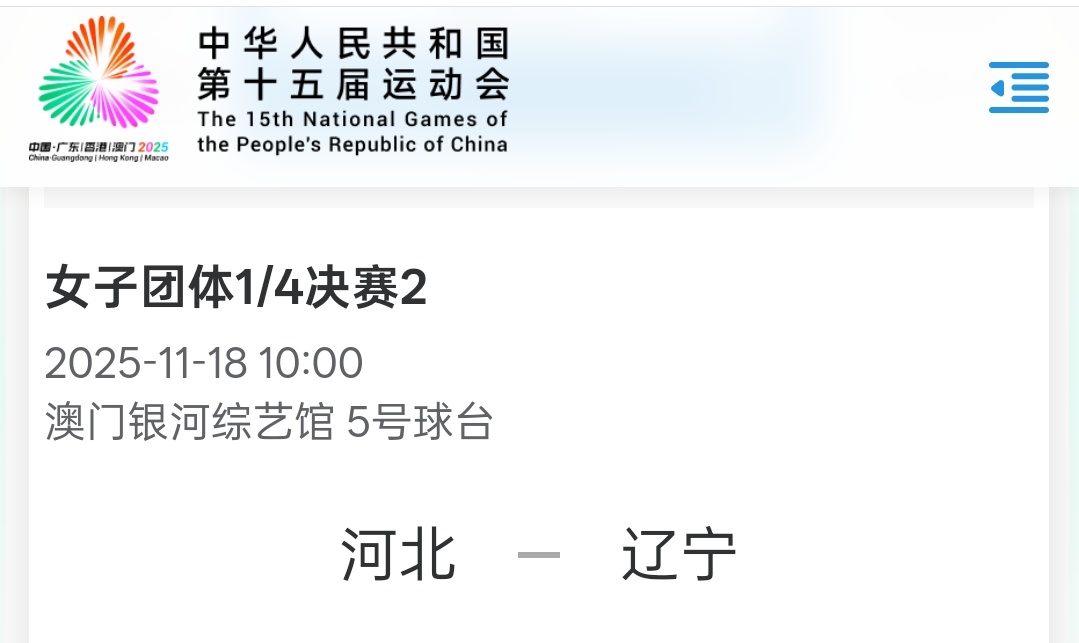 第十五届全运会乒乓球女团1/4决赛⏰11月18日  10:00   五号球台 河