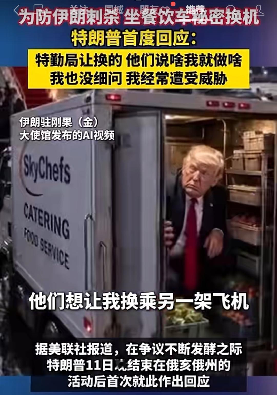 堂堂一超级大国的总统，三军统帅，在本国出行竟然也怕成这样！
为防仇家伊朗等仇美人