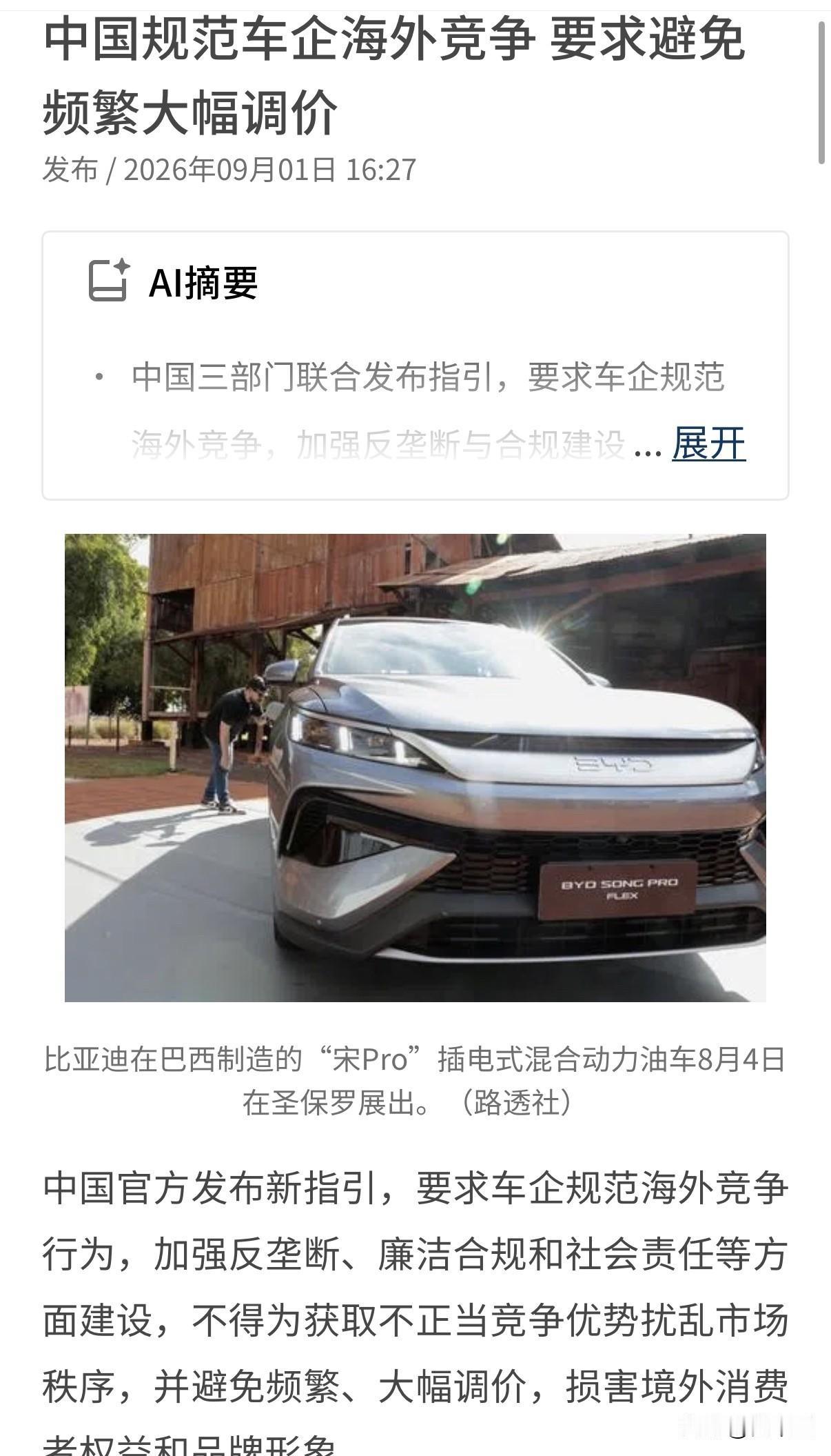 官方明确了，车企国外别乱搞，
产品力，品牌价值，合规，
数据隐私、广告别吹牛、售