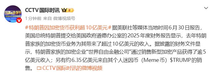 特朗普因加密货币获利超10亿美元
