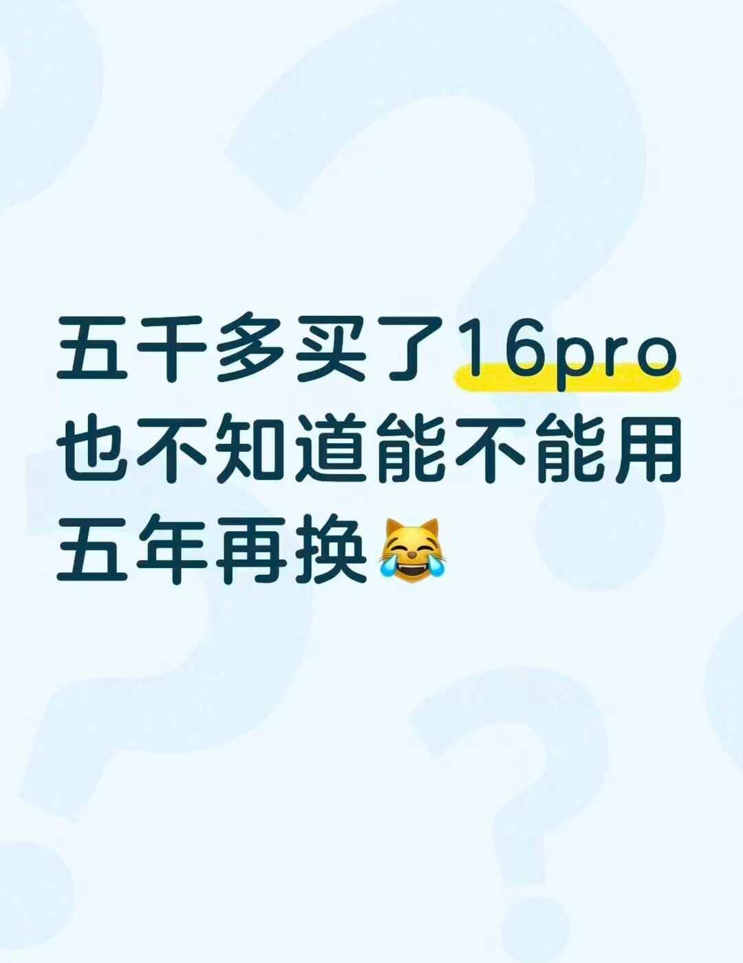 五千多入16pro能用五年吗
打算五千多拿下二手16pro[大笑][大笑][大笑