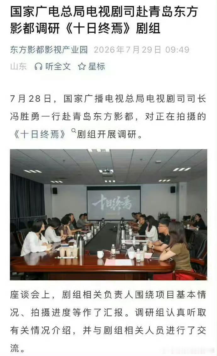肖战十日终焉广电总局电视剧司长到《十日终焉》剧组开展调研会！顶流影帝视帝的逼格就