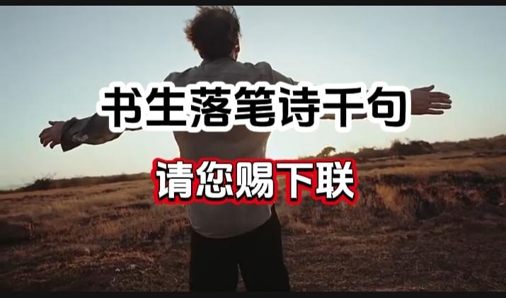 对对联 上联：书生落笔诗千句 请您赐下联
上联：书生落笔诗千句
下联：
请您赐下