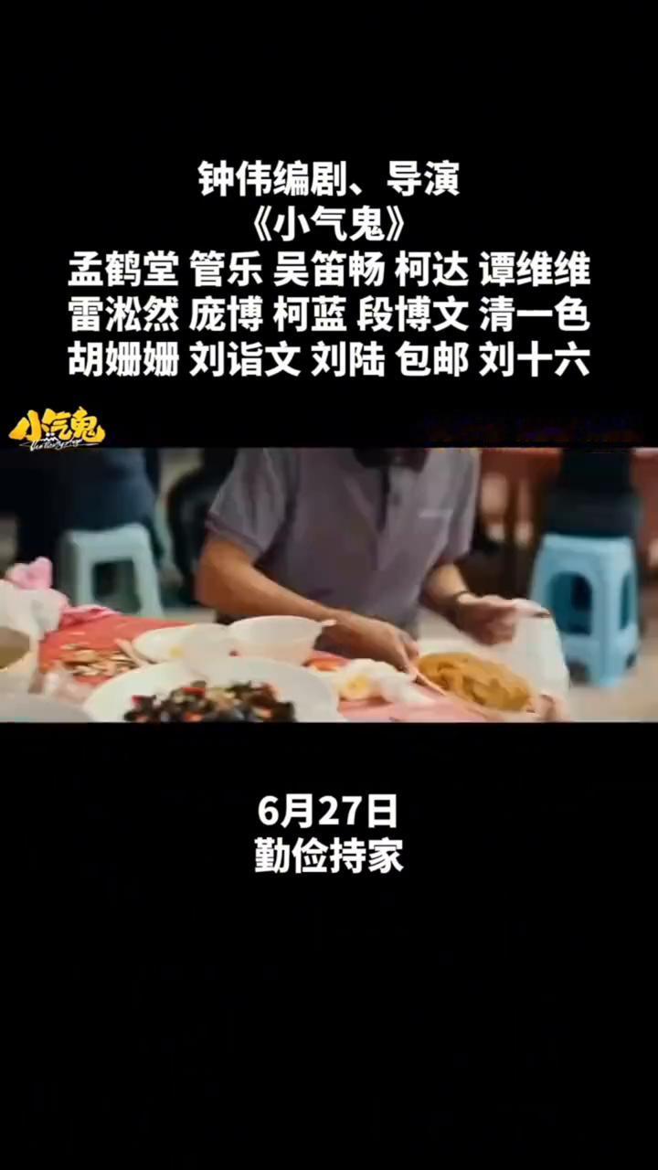 钟伟编剧、导演《小气鬼》。
孟鹤堂管乐、吴笛畅、柯达、谭维维、雷淞然、庞博、柯蓝