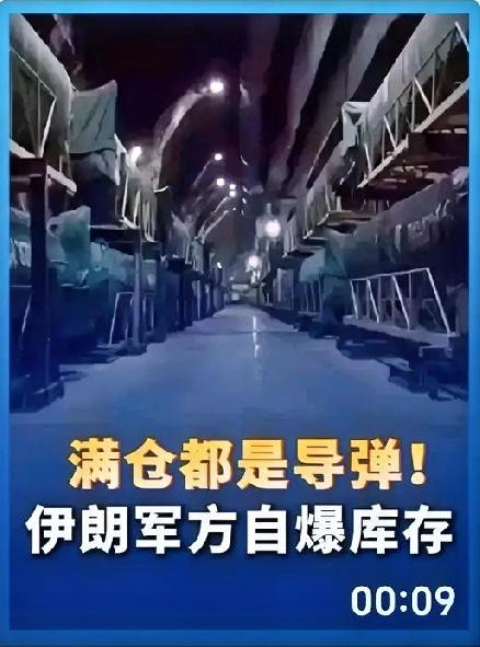 重磅情报！美对伊战力评估：
伊朗导弹库仍有近70%库存！
霍尔木兹海峡危机仍然未