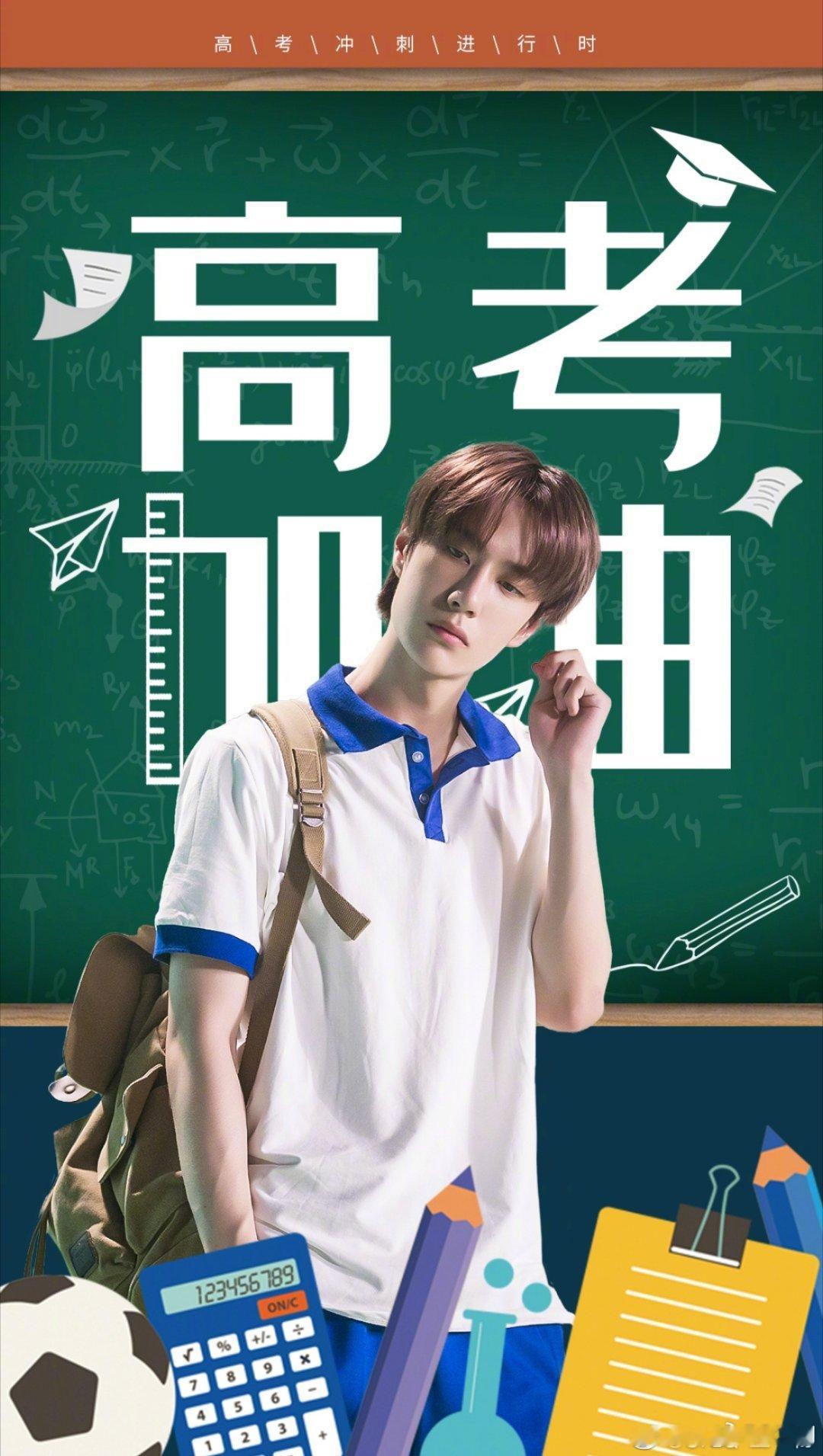 王一博陈烁演我高考状态/用王一博青春探路者为高考加油强者做选择，弱者被选择。“一