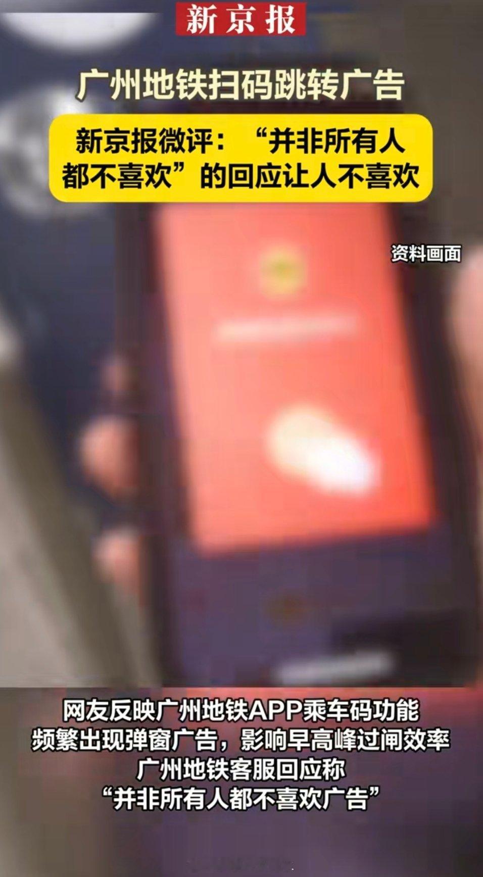 广州地铁回应APP乘车码频繁弹窗广告[允悲][允悲][允悲]这么大的城市，回应的