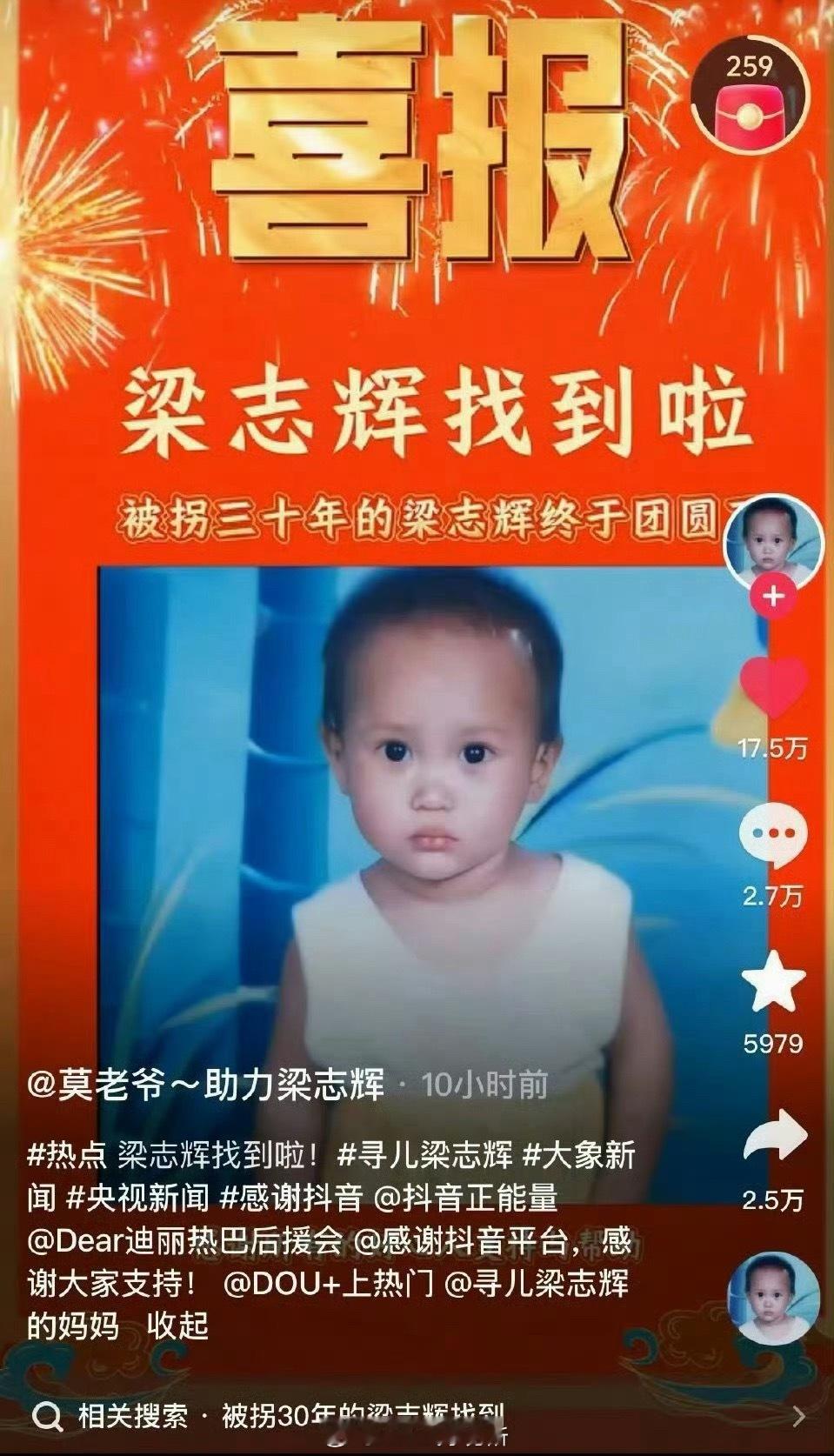 被拐三十年的梁志辉终于找到了，还艾特热巴后援会感谢，这就是利剑玫瑰邓妍的意义吧迪