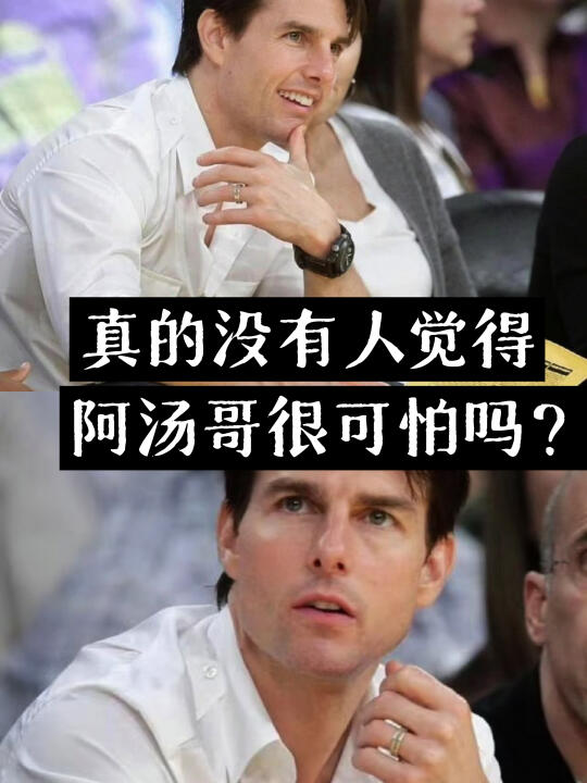 真的没有人觉得阿汤哥很可怕吗？