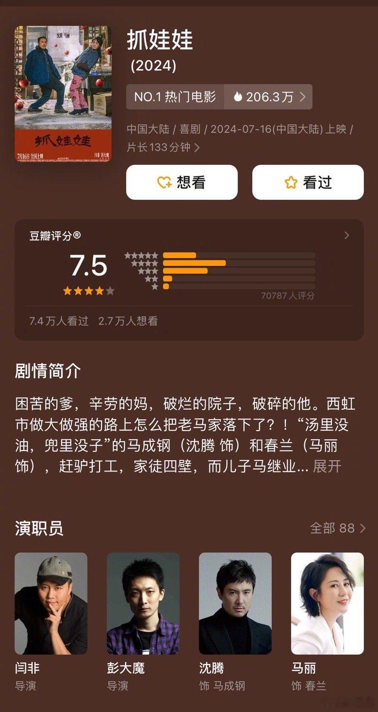 沈腾马丽主演的电影抓娃娃豆瓣开分7.5，会想去看嘛～ ​​​