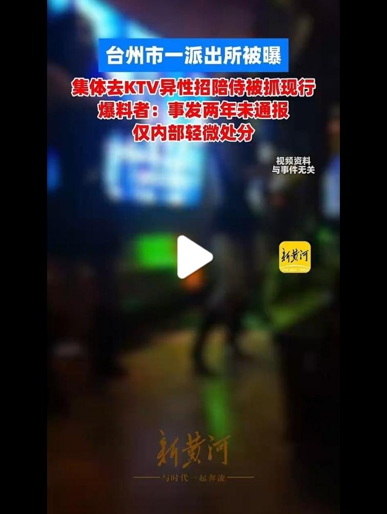 执法者带头闯红线！*派出所集体KTV招陪侍，两年捂盖更寒人心！
2024年4月，