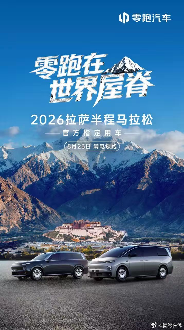 零跑在世界屋脊 持续向上🏔️8月23日 零跑D19 零跑D99 向更高处出发 