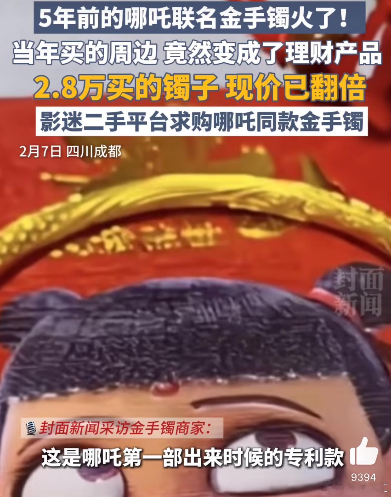 第一批买哪吒金镯的人已赚麻了  我对IP这东西都没大感觉，但这次黄金IP我是觉得