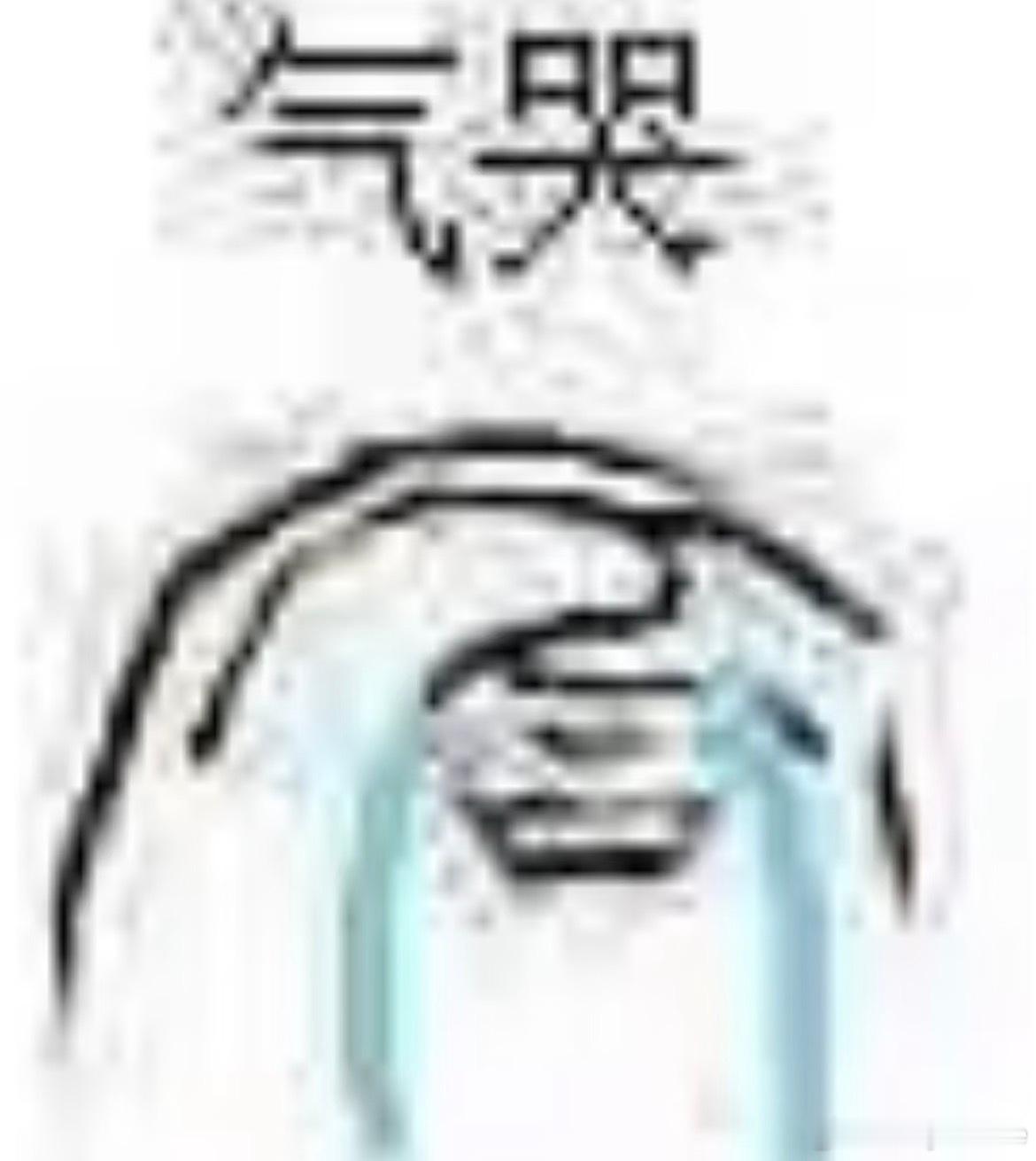 我好想把我室友毒哑[流汗] ​​​