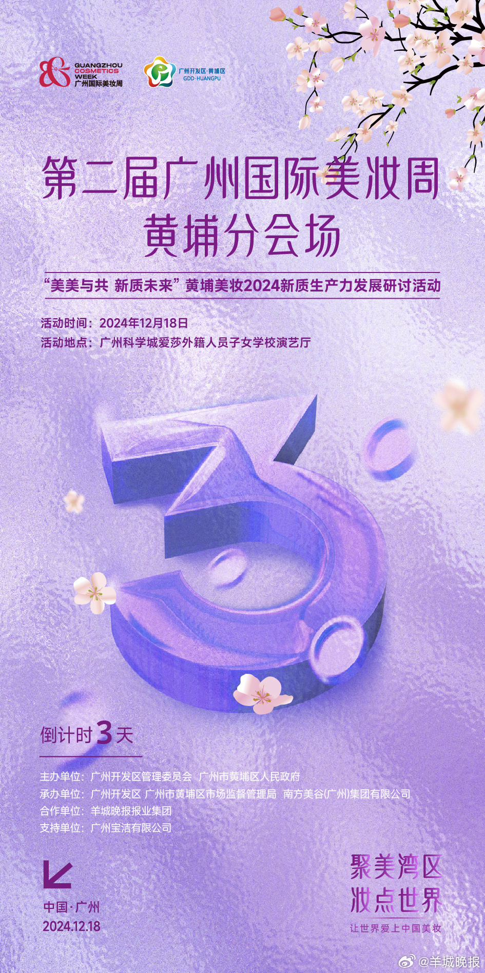 【倒计时3天】第二届广州国际美妆周黄埔分会场——“美美与共 新质未来”黄埔美妆2