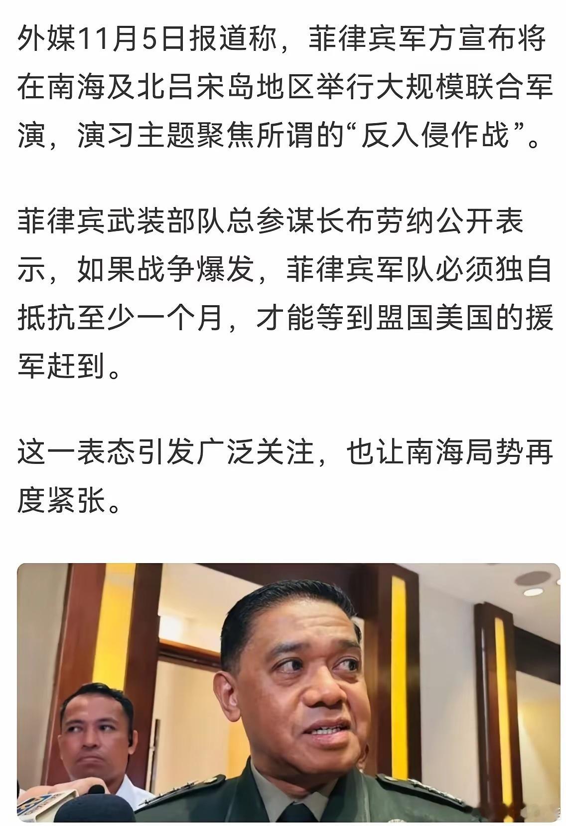 等你快亡了，他们就该到了。菲律宾武装部队总参谋长布劳纳公开表示，如果战争爆发，菲