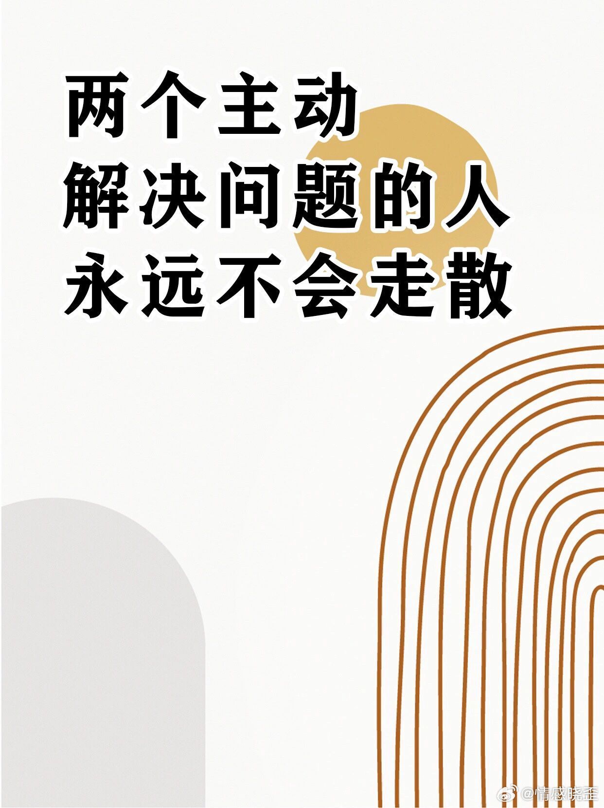 两个主动解决问题的人永远不会走散！ ​​​