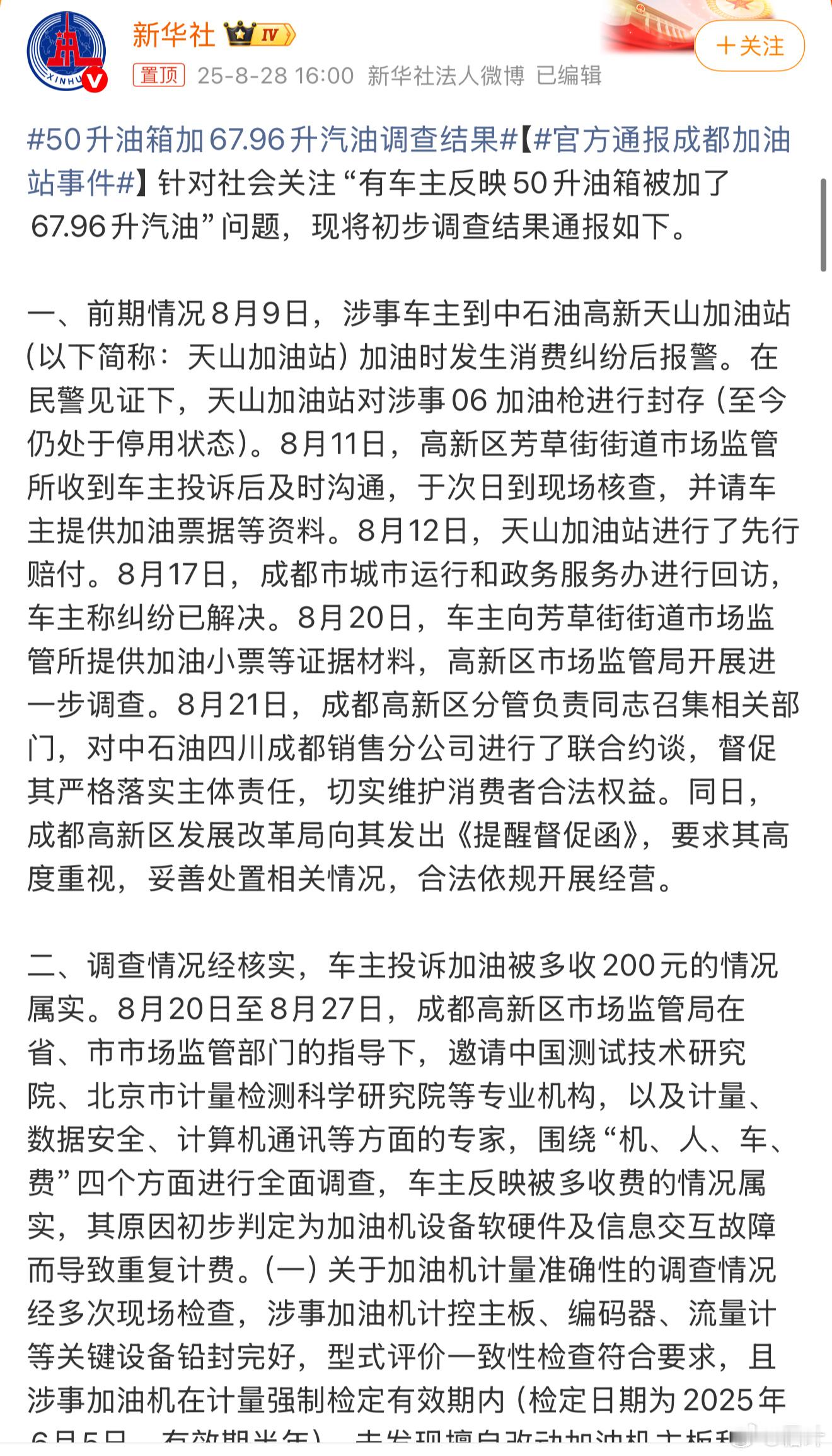 50升油箱加67.96升汽油调查结果简单概括：1、车主被多收200元的情况属实。