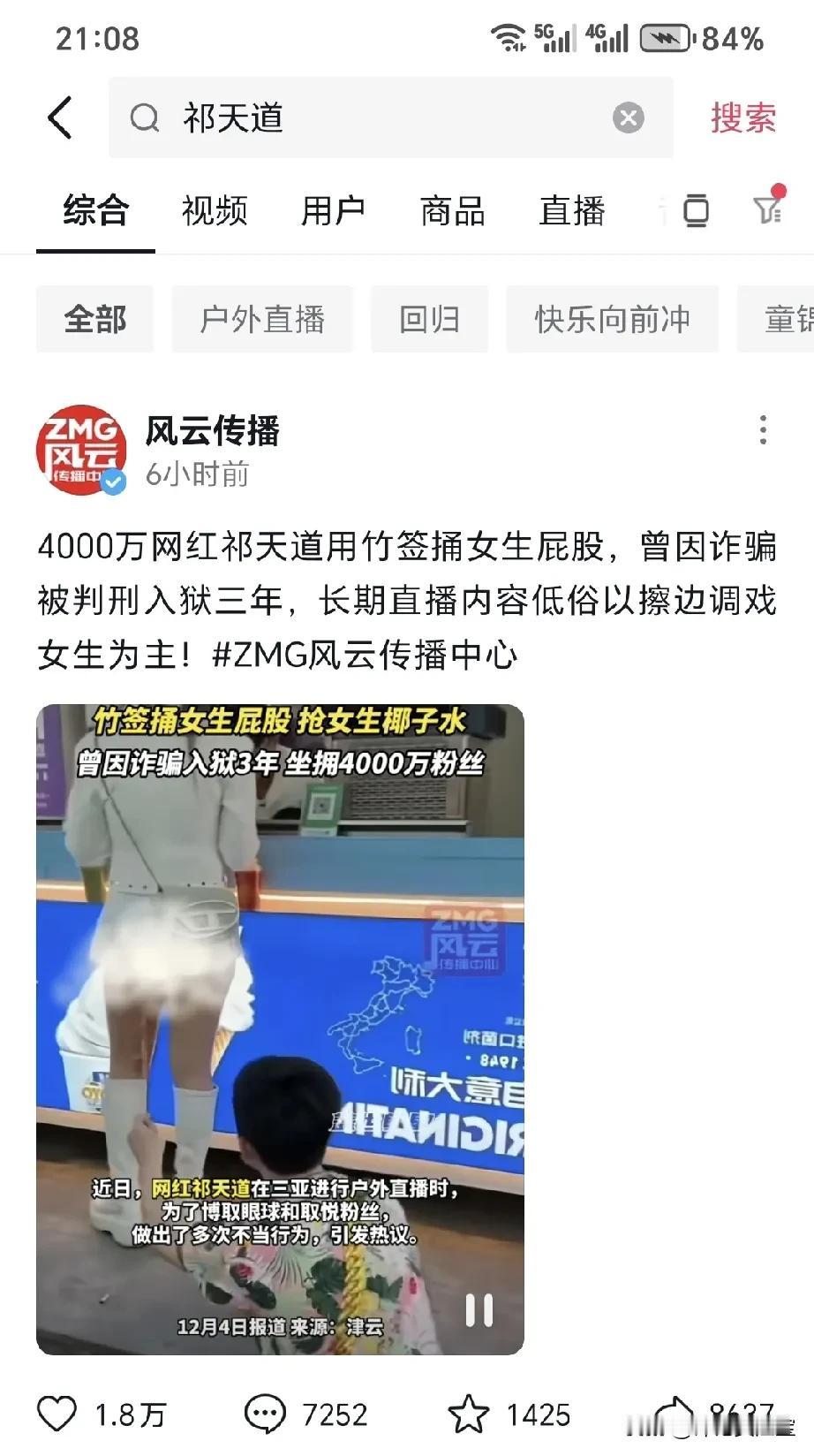 给大家说个笑话：祁天道当街耍流氓，仅仅是封直播权限半个月！
所以最该处罚的不应该