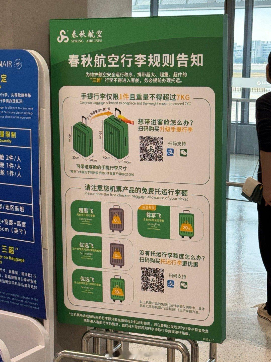 春秋航空真的是把行李分类收费做得明明白白[摊手] ​​​