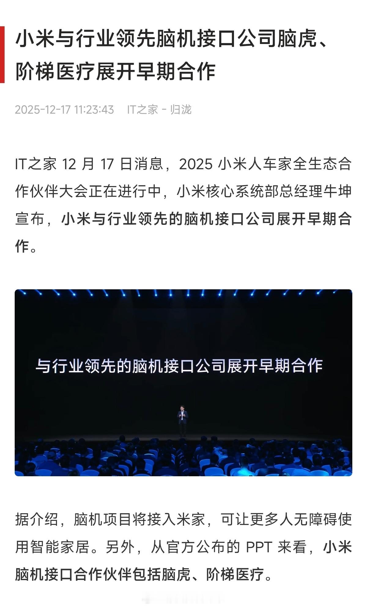 脑机项目接入米家？科幻要走进现实了嘛？小米人车家全生态合作伙伴大会