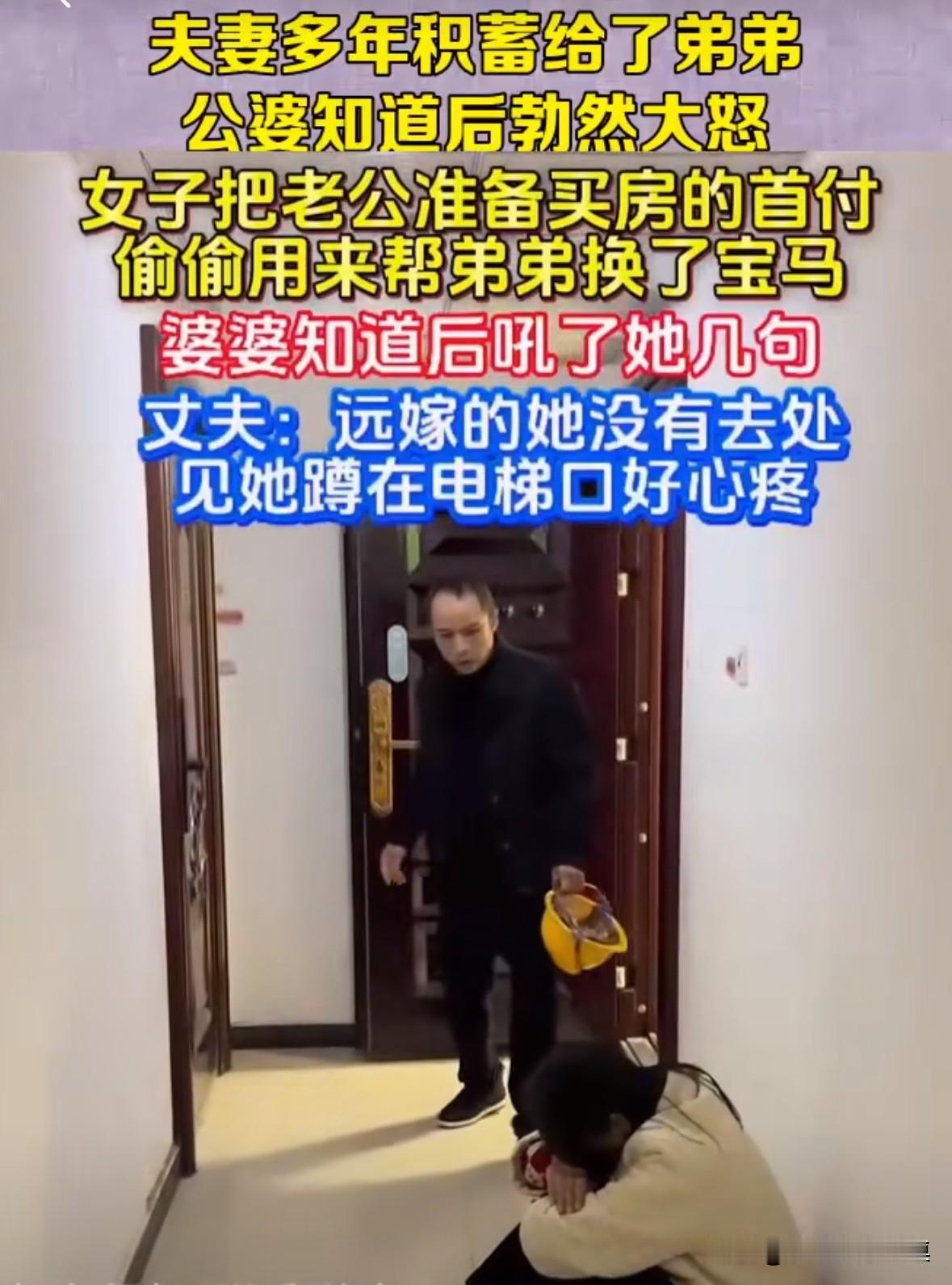 女子把丈夫攒的钱，全部拿给弟弟买宝马了！
公婆知道后非常生气，于是训斥了女子几句