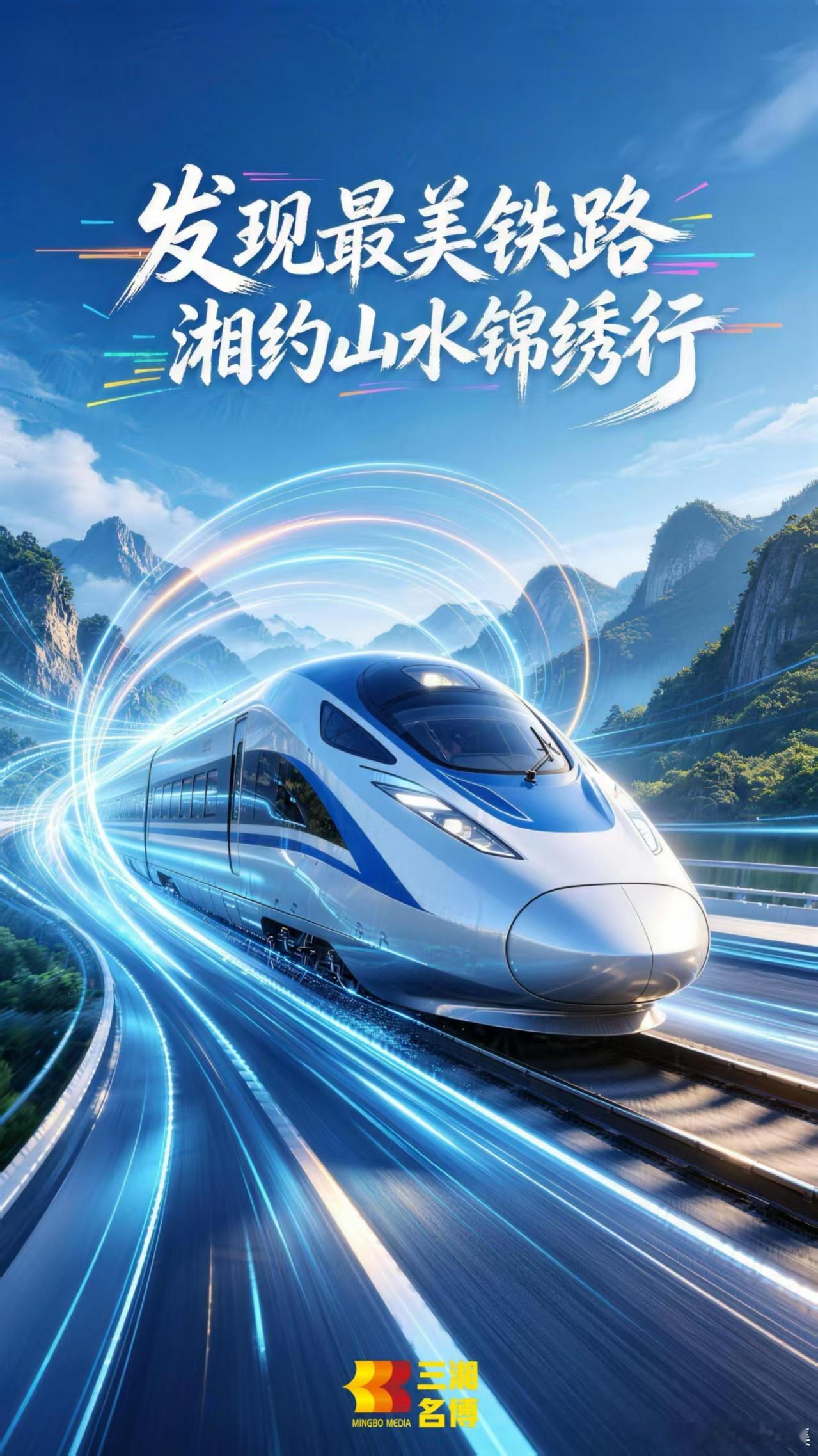 来湖南发现最美铁路湘约山水锦绣行 【湖南"发现最美铁路"系列网宣活动今年是第五届