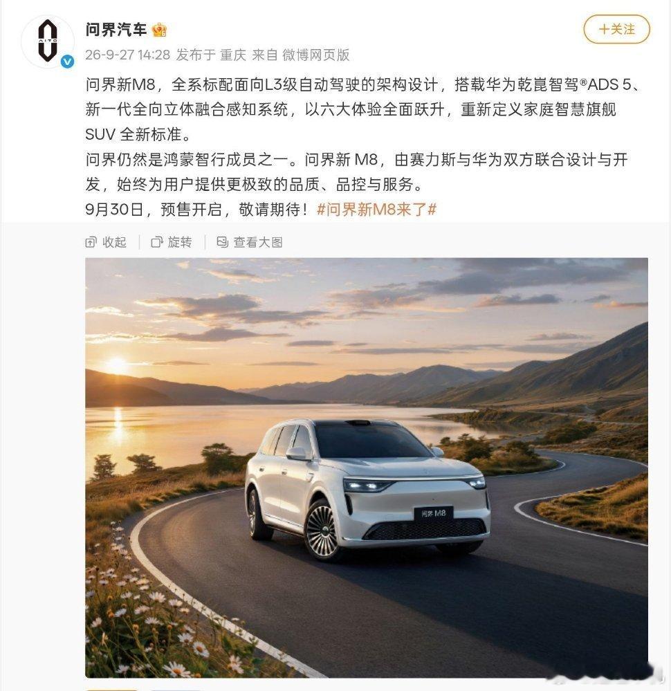 问界新M8官宣9月30日开启预售：华为联合开发，全系搭载L3级智驾架构官方宣布，