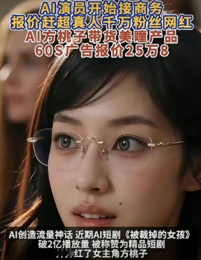AI 短剧女主方桃子凭播放破 2 亿的短剧，短短三十天涨粉 40 万，一条 60