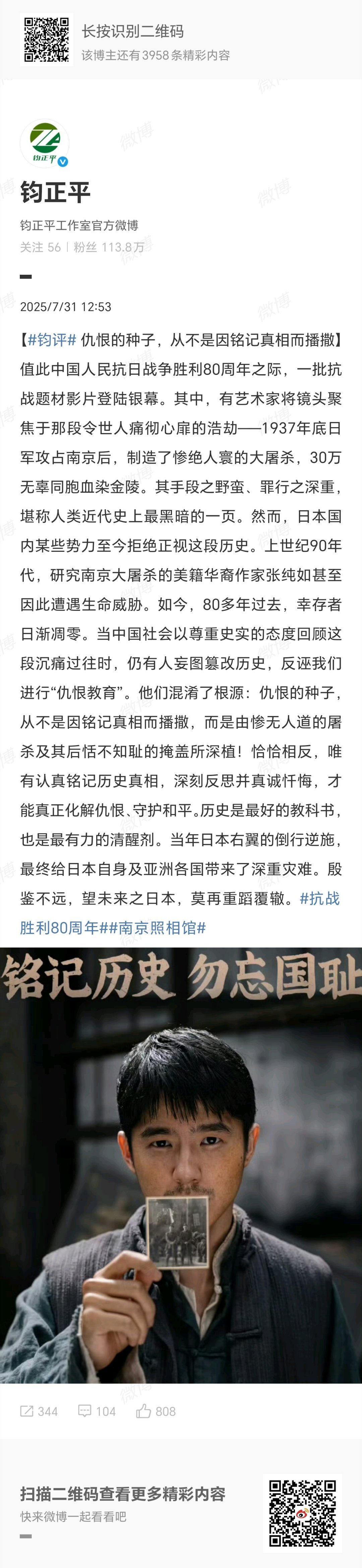 【#仇恨的种子从不是因铭记真相而播撒#】电影《南京照相馆》上映后，受到中国观众的