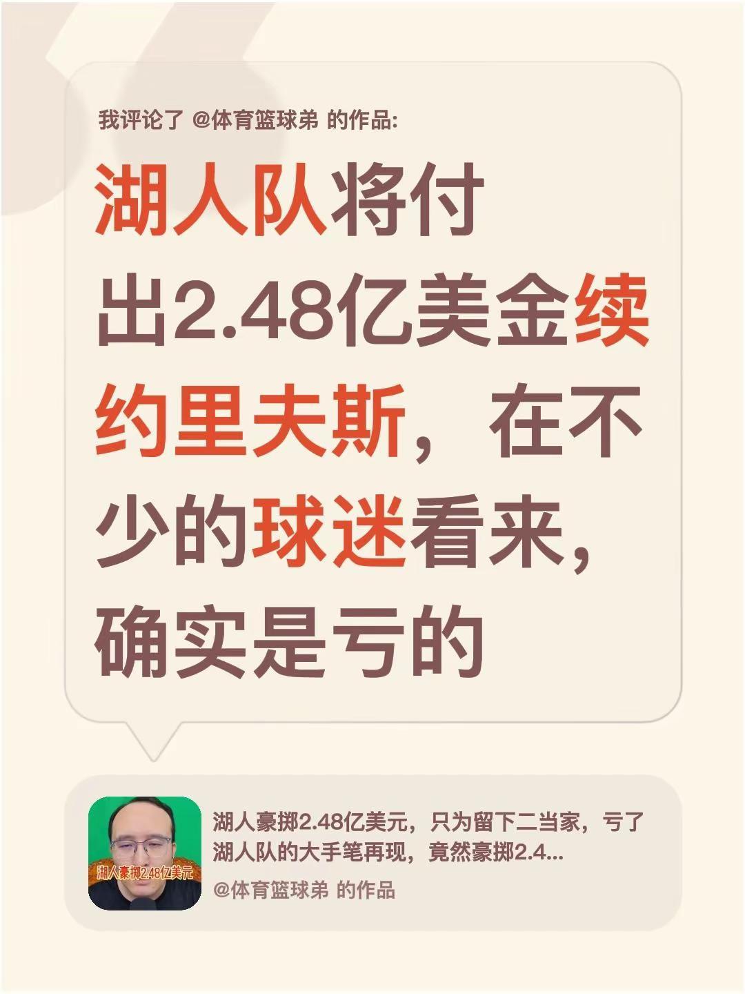 我评论了@体育篮球弟 的作品：湖人队将付出2.48亿美金续约里夫斯，在不少的球迷