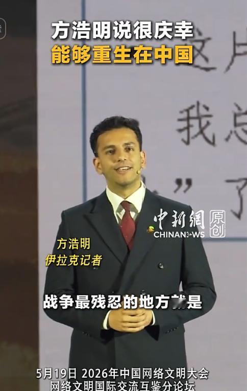 生在中国就是最大的幸福！5月19日，伊拉克记者方浩明在论坛上演讲表示，战争最残忍