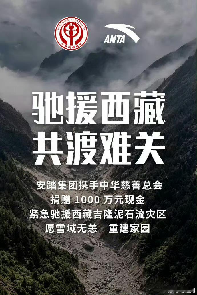 安踏集团捐赠1000万驰援西藏救灾安踏集团宣布向中华慈善总会捐赠1000万元现金