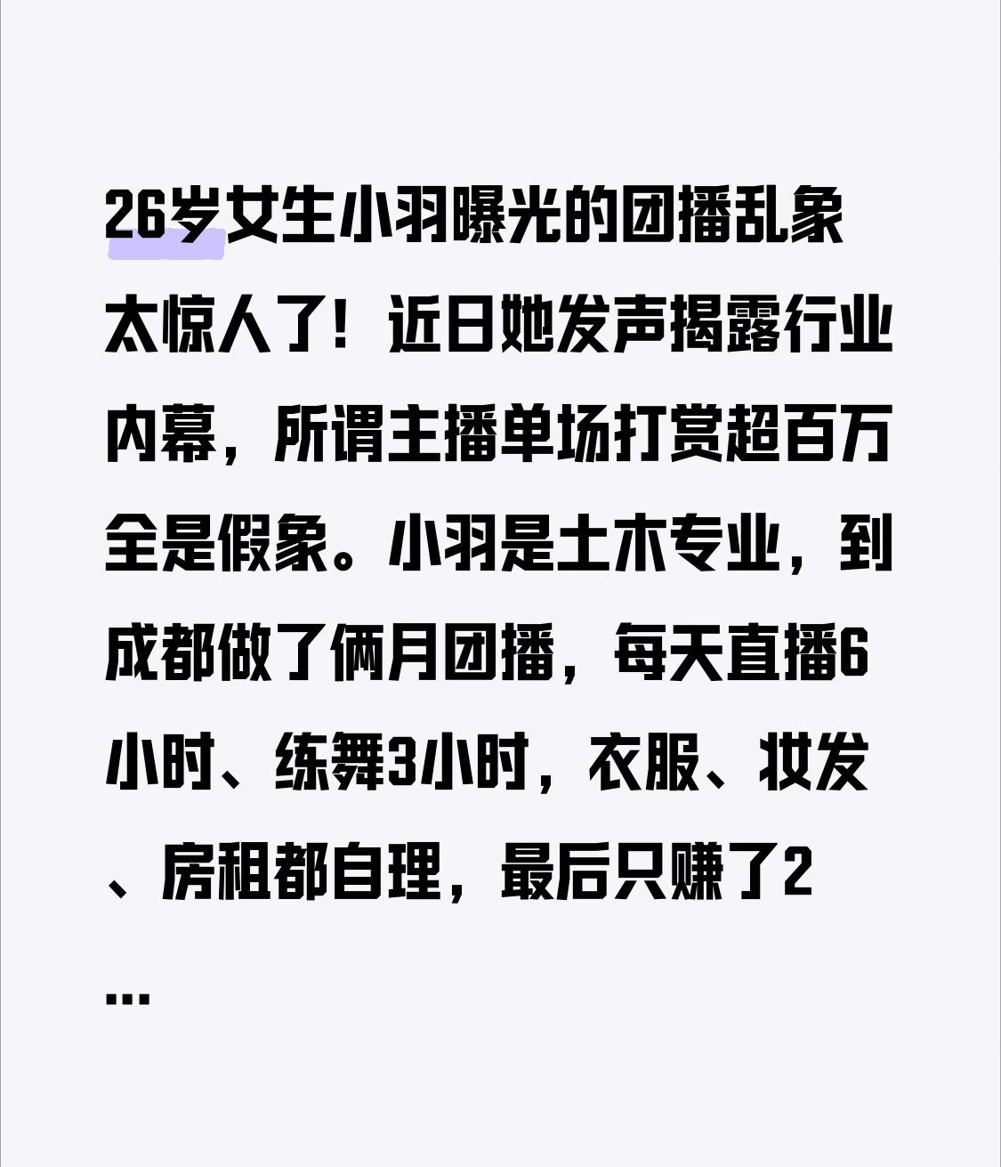 26岁女生小羽曝光的团播乱象太惊人了！近日她发声揭露行业内幕，所谓主播单场打赏超