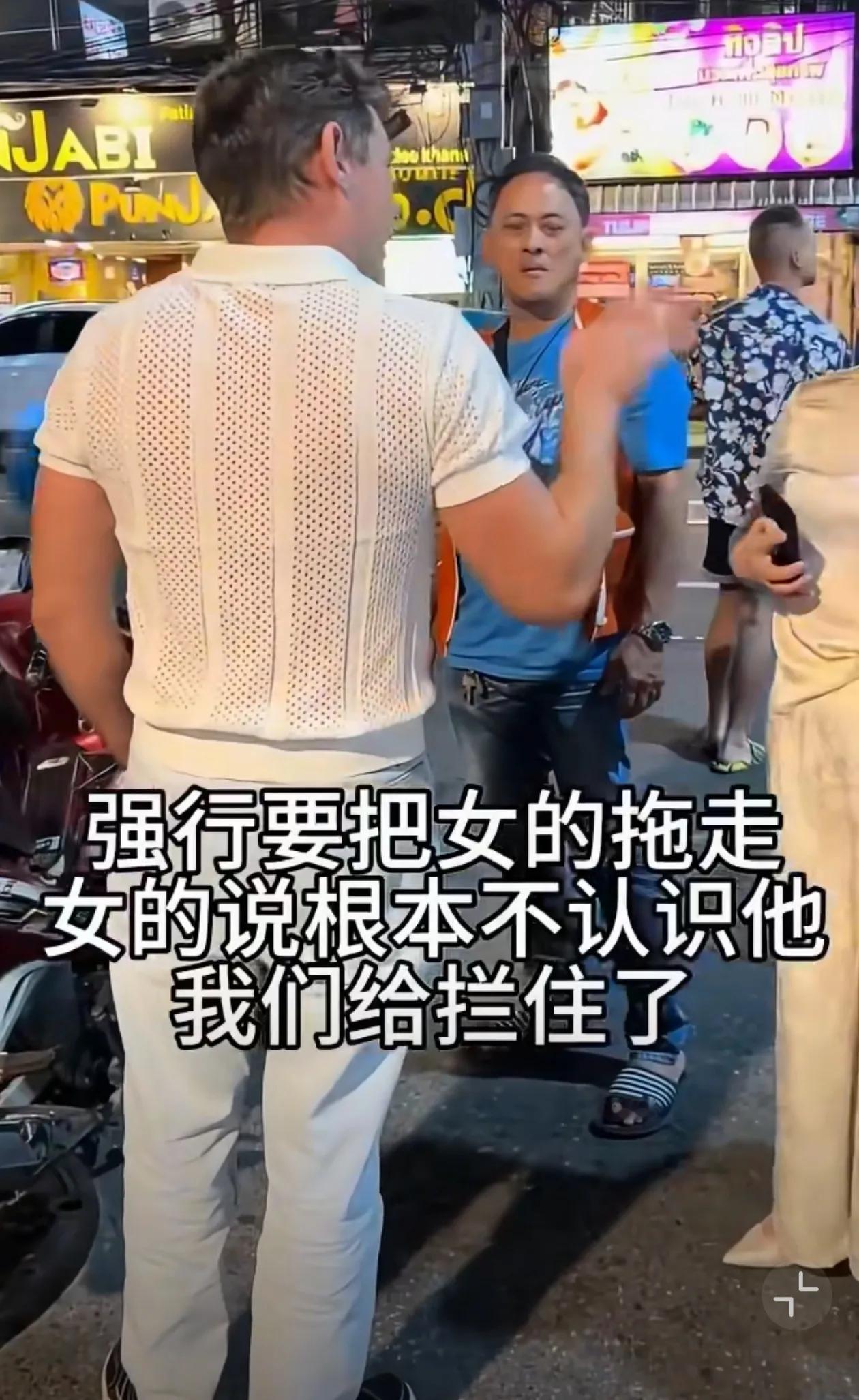 有点恐怖，某网友说，昨晚在芭提雅遇到一个老外强行拖中国女游客回酒店，中国女游客压