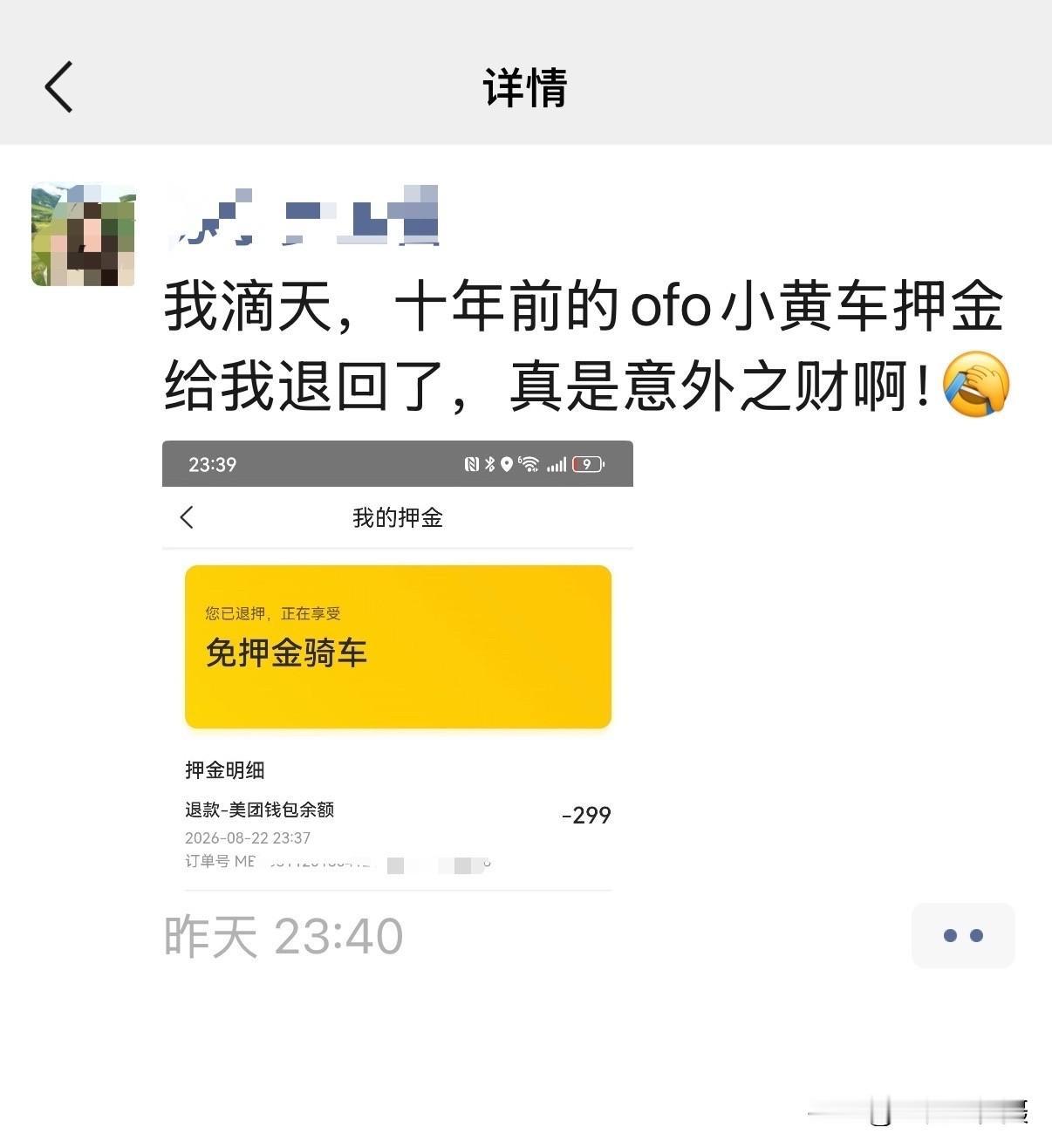 近日，有网友表示：十年前的ofo小黄车押金给我退回了，真是意外之财啊！[允悲]你