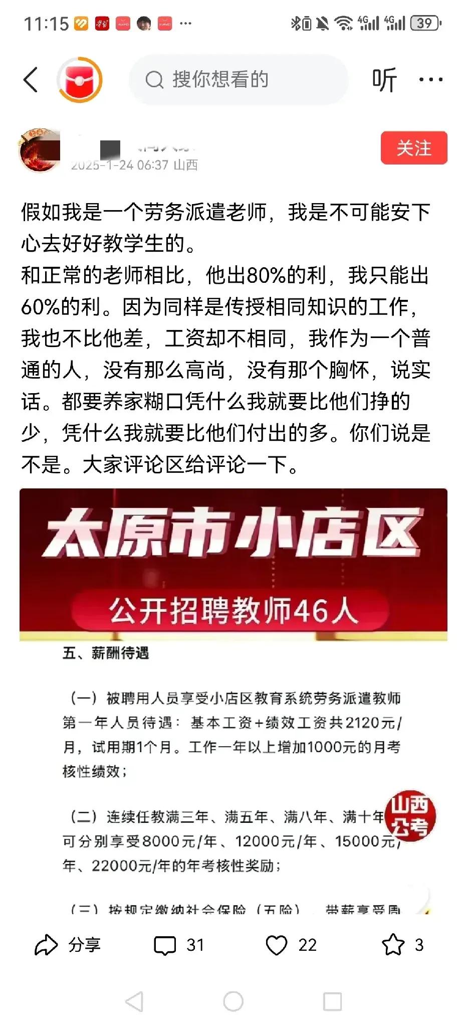 小店区招聘劳务派遣制的教师，工资不算高，基本工资+绩效工资每月2120元，有五险