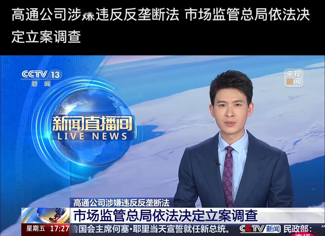 高通涉嫌违反反垄断法高通涉嫌违反反垄断法被立案了，盘前已经开始跌了，当国内企业的